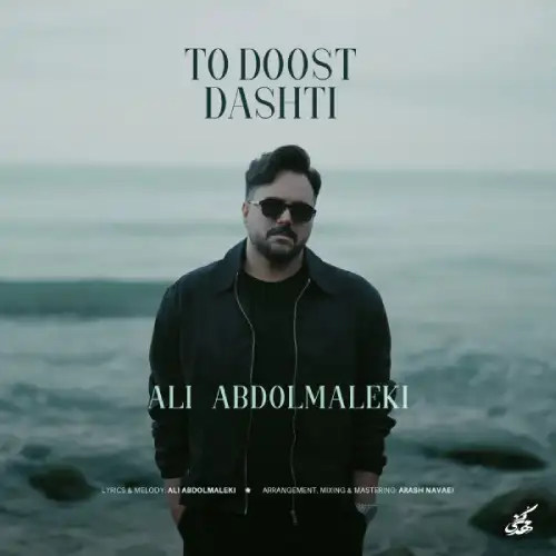 دانلود آهنگ علی عبدالمالکی تو دوست داشتی